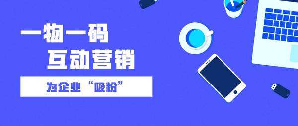 一物一码防伪促销 防伪促销 一物一码促销