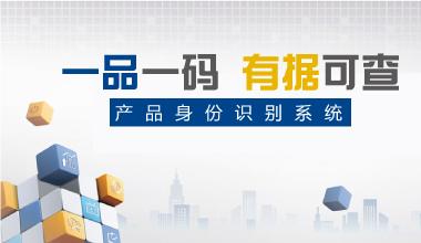一物一码防窜货系统 一物一码防窜货 防窜货系统