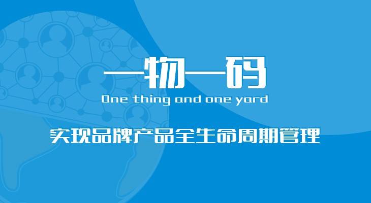 一物一码 一物一码快消品