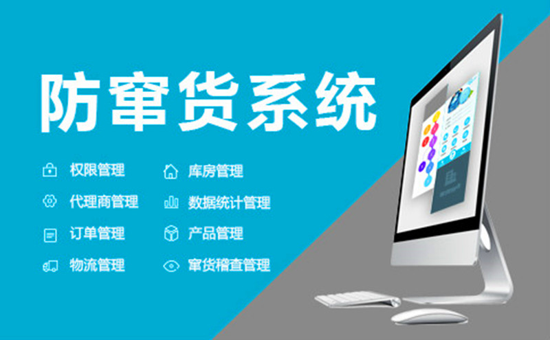 农副产品防窜货系统