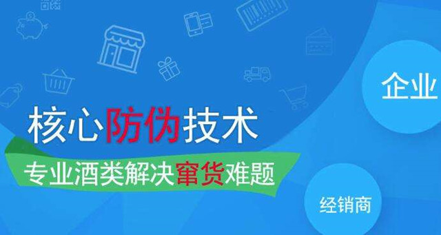 白酒防伪防窜货系统