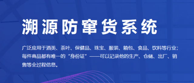 白酒防窜货追溯系统